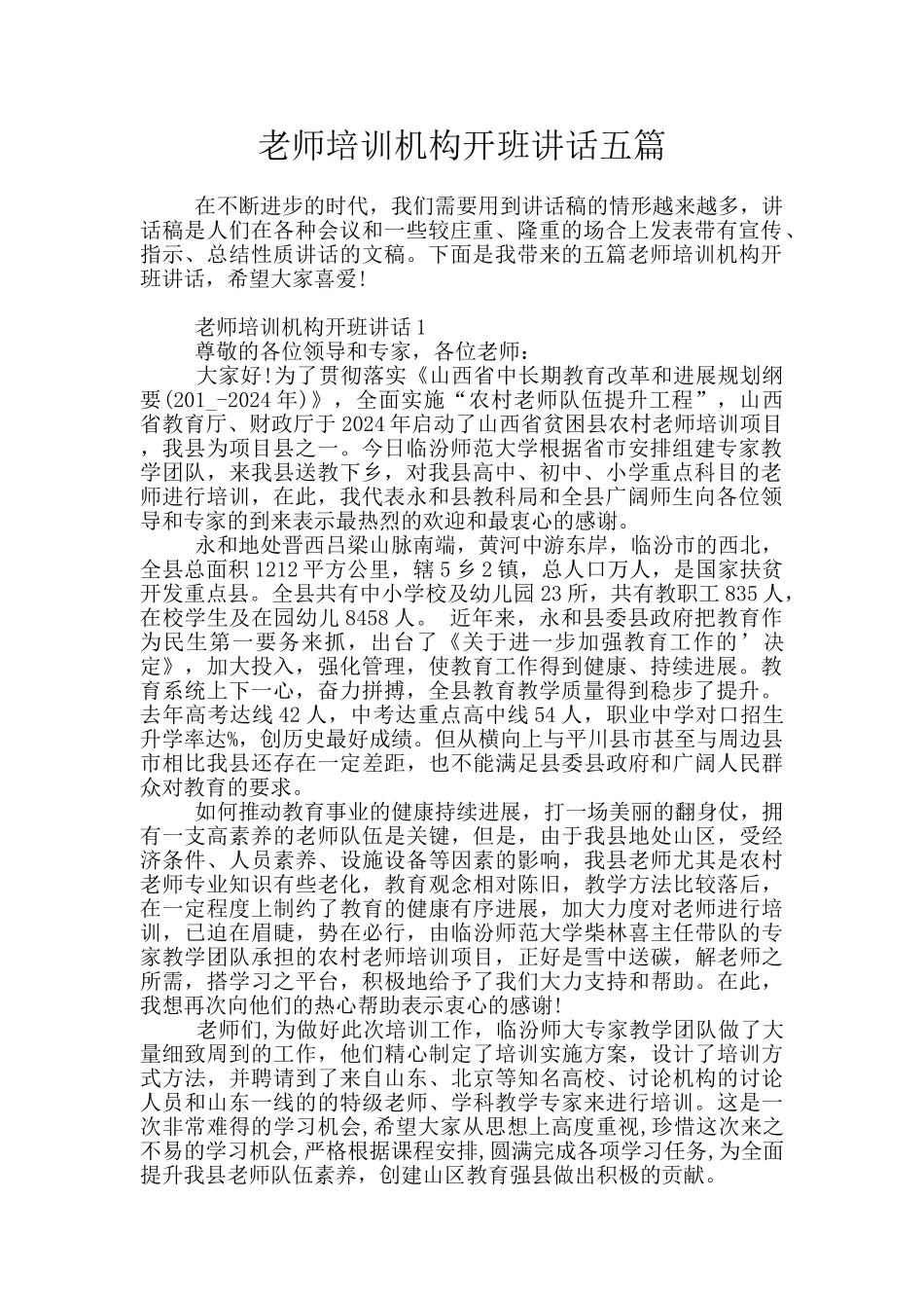 教师培训机构开班讲话五篇_第1页