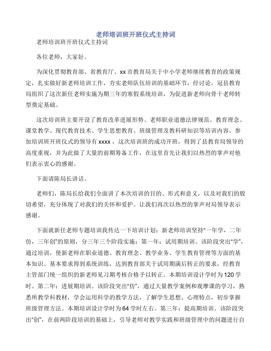 教师培训班开班仪式主持词_第1页