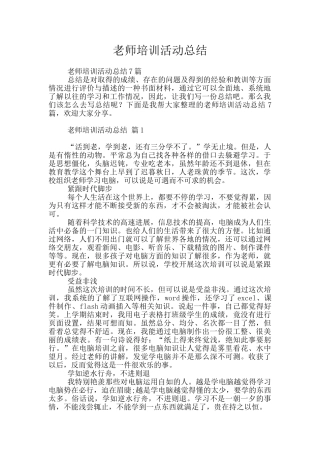 教师培训活动总结