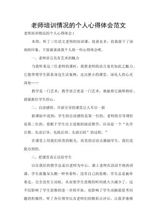 教师培训情况的个人心得体会范文