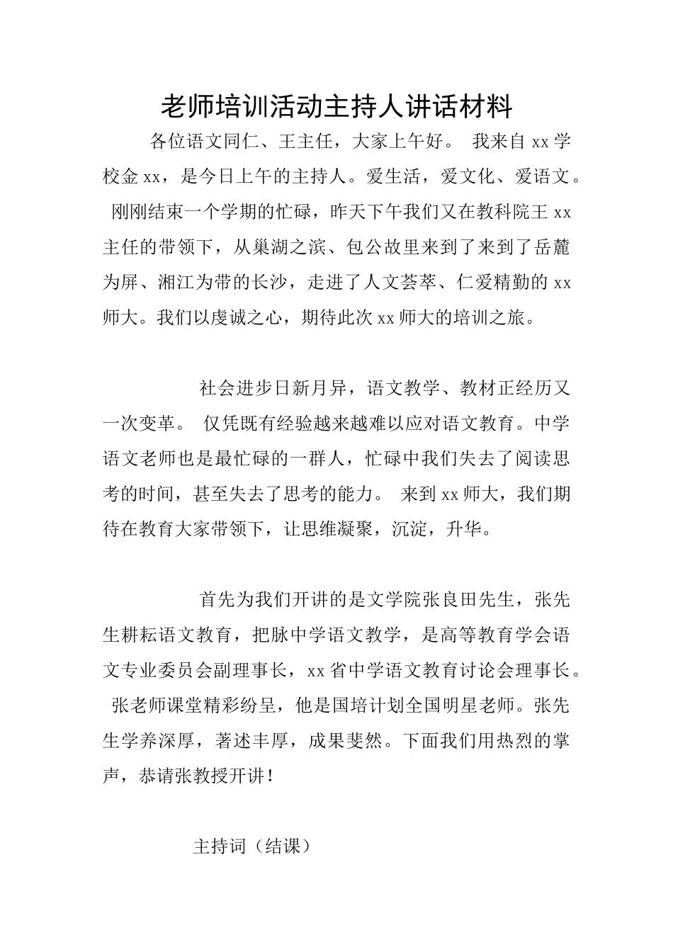 教师培训活动主持人讲话材料_第1页