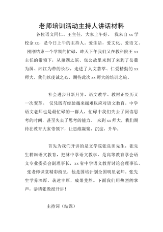 教师培训活动主持人讲话材料