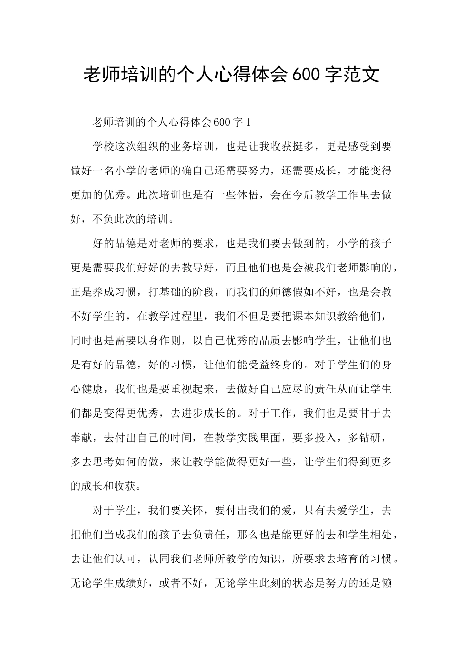 教师培训的个人心得体会600字范文_第1页