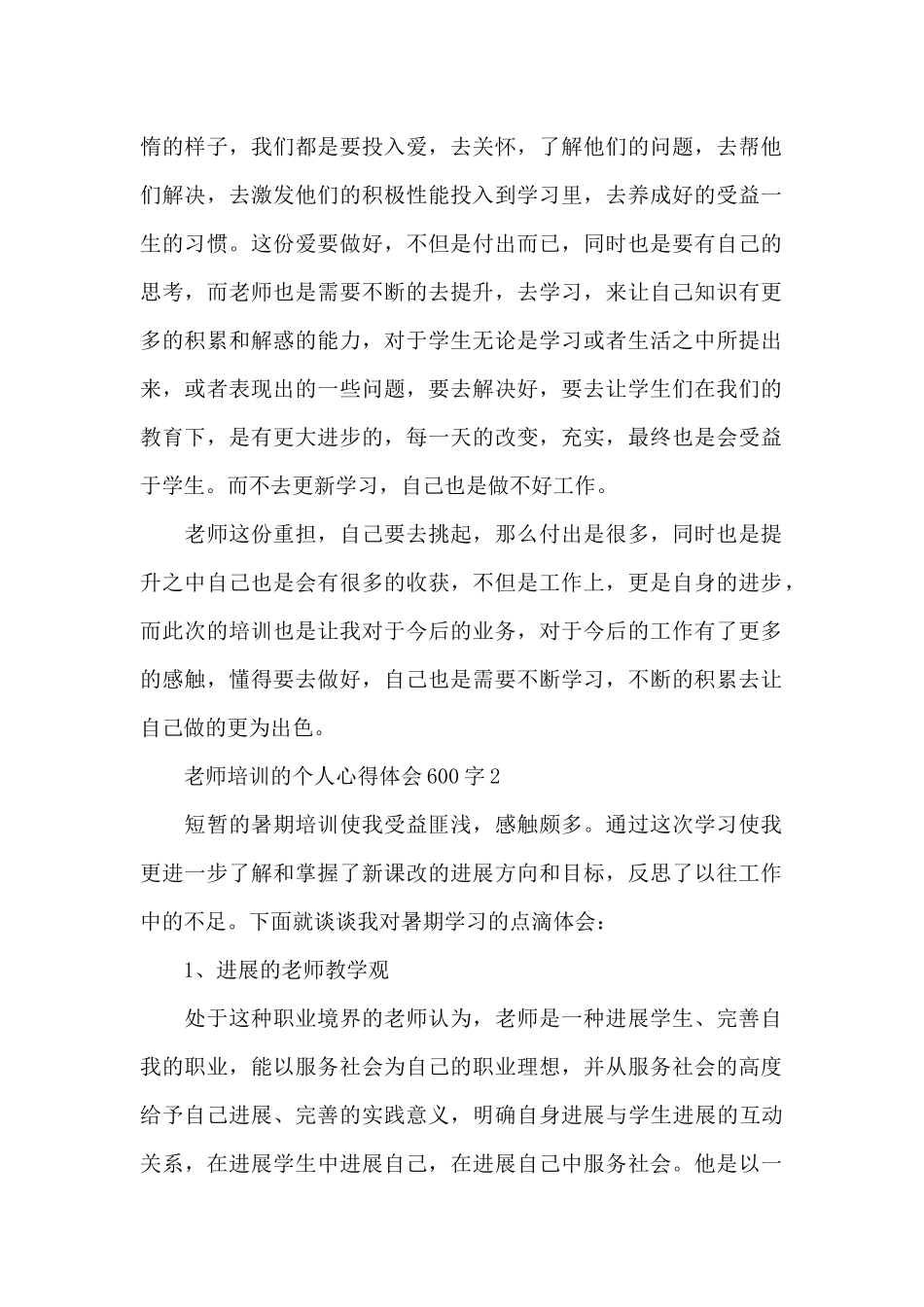 教师培训的个人心得体会600字范文_第2页