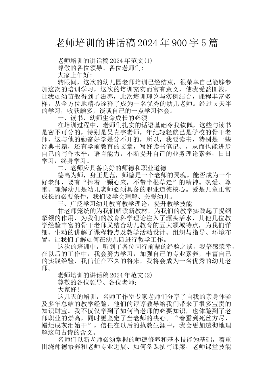 教师培训的讲话稿2024年900字5篇_第1页