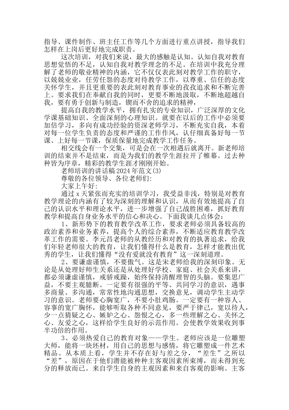 教师培训的讲话稿2024年900字5篇_第2页