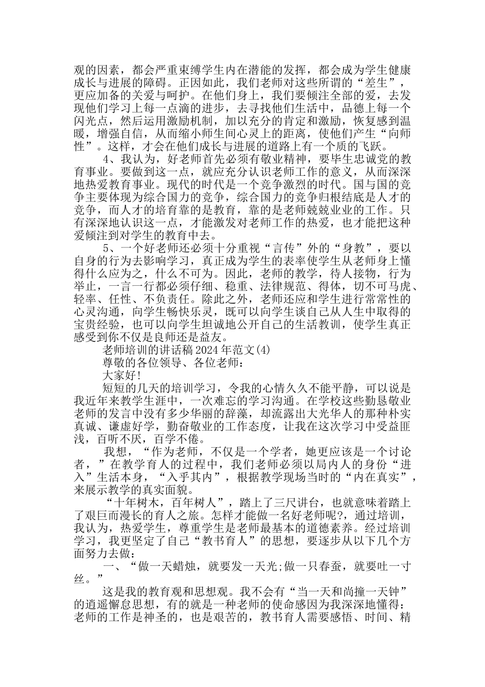 教师培训的讲话稿2024年900字5篇_第3页