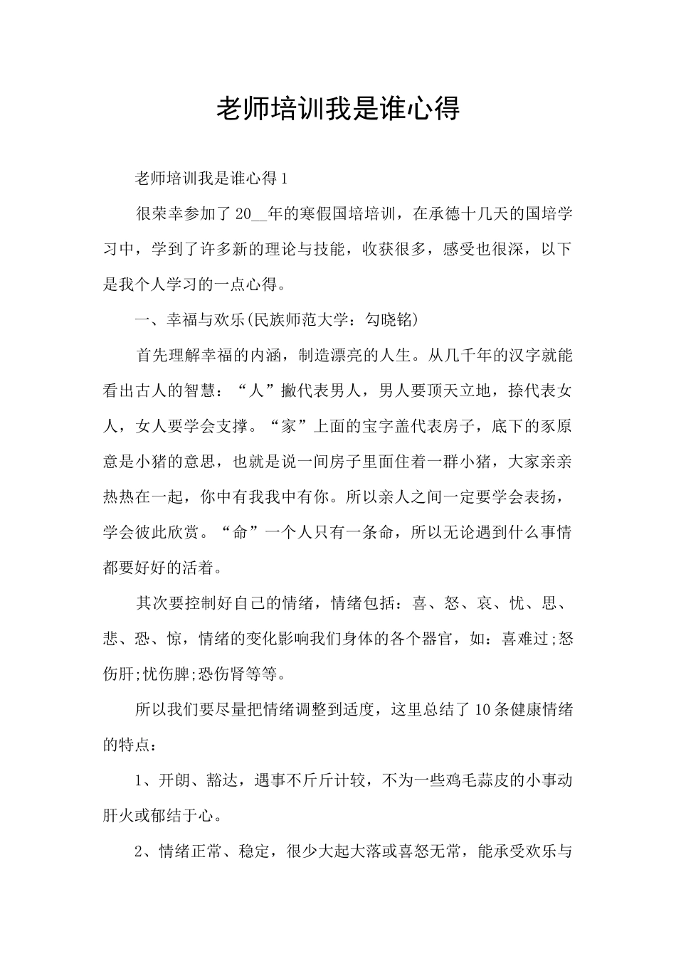 教师培训我是谁心得_第1页
