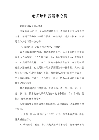 教师培训我是谁心得