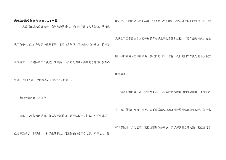 教师培训教育心得体会2024五篇_第1页