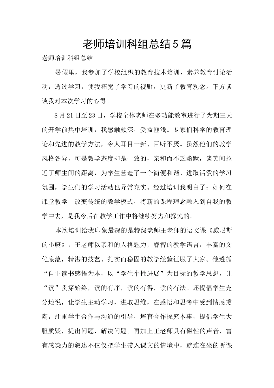 教师培训科组总结5篇_第1页