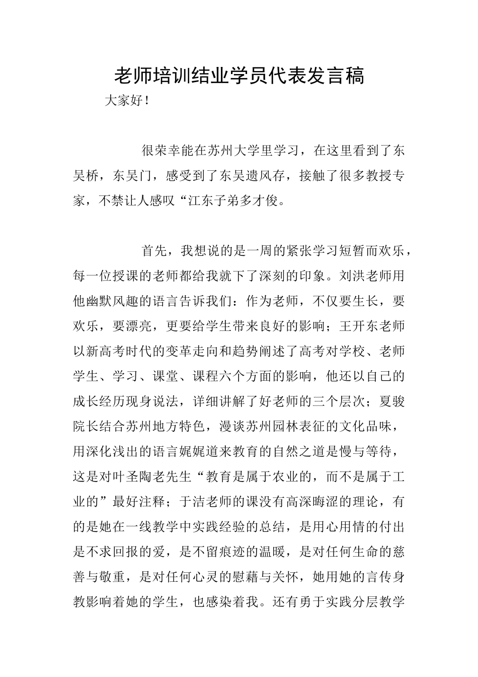 教师培训结业学员代表发言稿_第1页