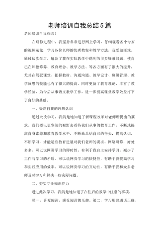 教师培训自我总结5篇