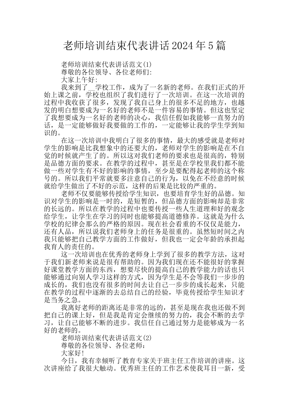 教师培训结束代表讲话2024年5篇_第1页