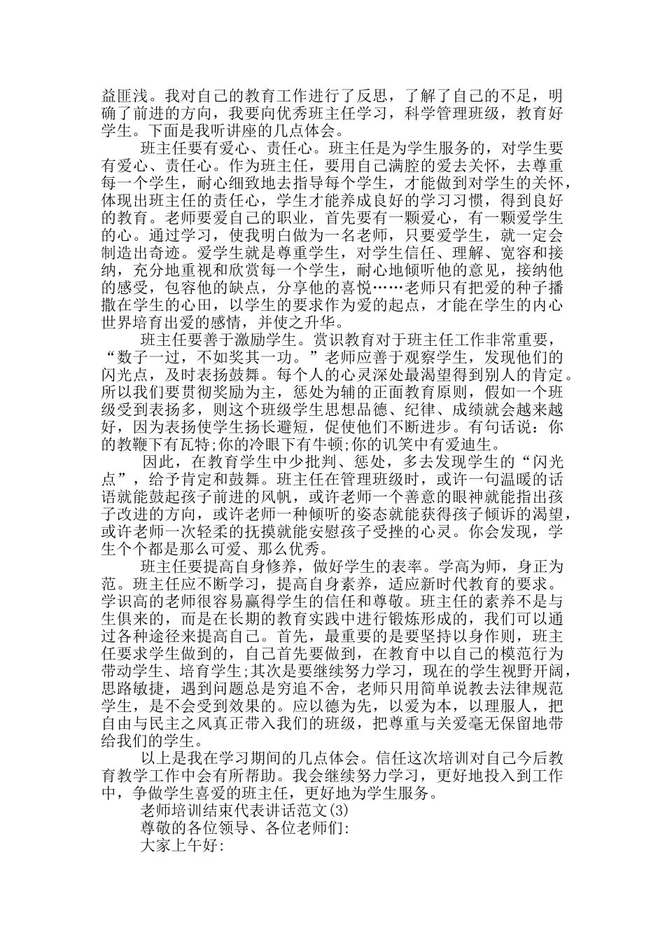 教师培训结束代表讲话2024年5篇_第2页