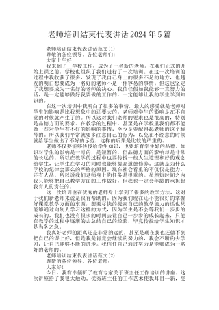 教师培训结束代表讲话2024年5篇