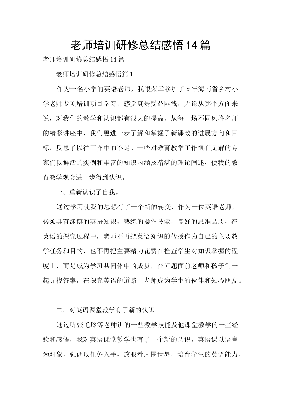 教师培训研修总结感悟14篇_第1页