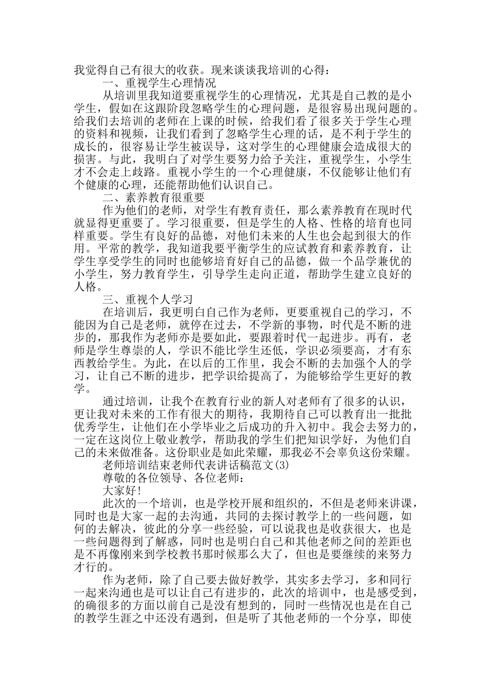 教师培训结束教师代表讲话稿2024年5篇_第2页