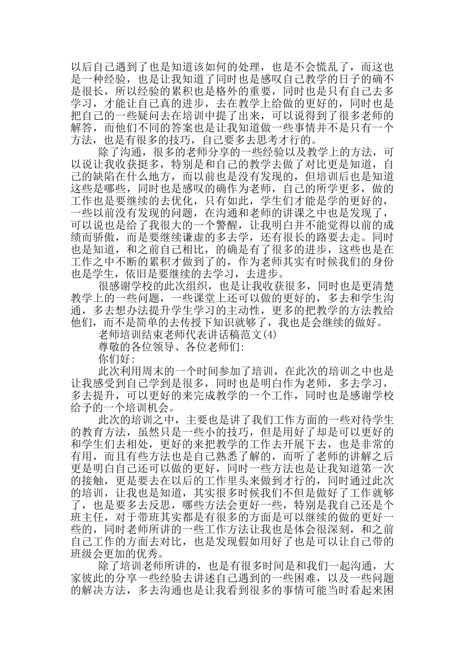 教师培训结束教师代表讲话稿2024年5篇_第3页