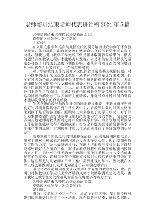 教师培训结束教师代表讲话稿2024年5篇