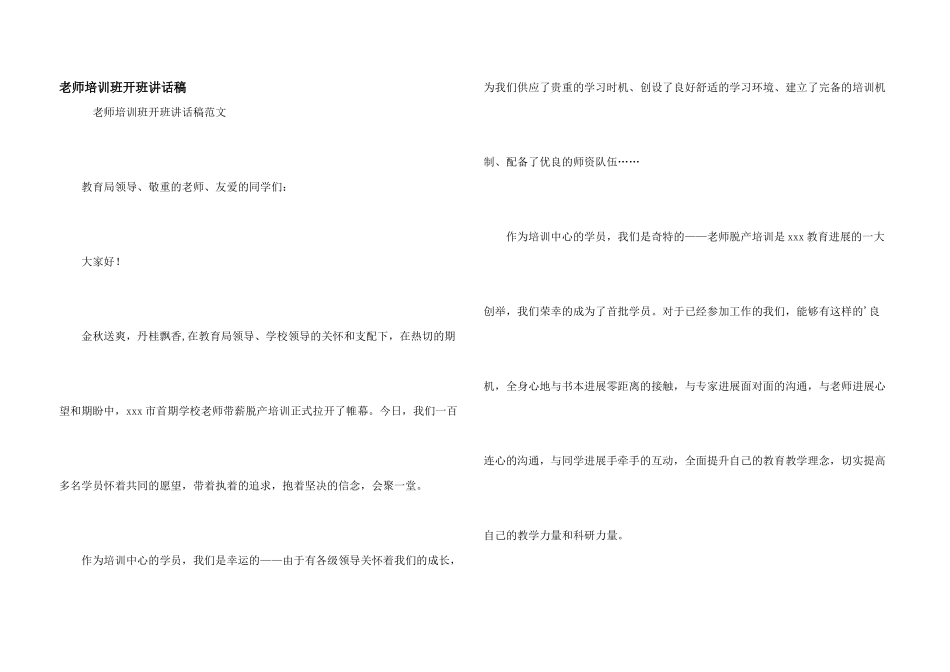 教师培训班开班讲话稿_第1页