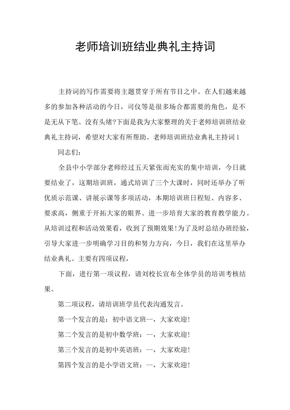 教师培训班结业典礼主持词_第1页