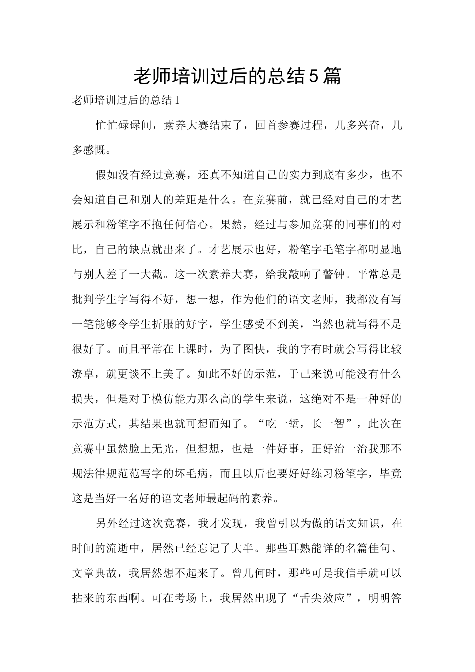 教师培训过后的总结5篇_第1页