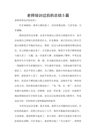 教师培训过后的总结5篇