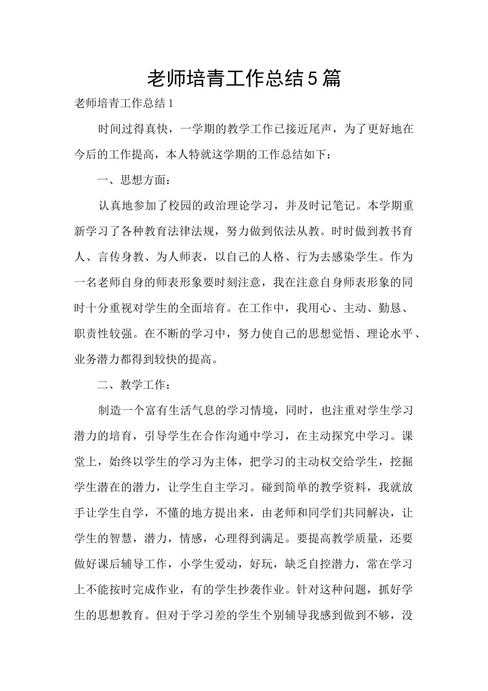 教师培青工作总结5篇_第1页