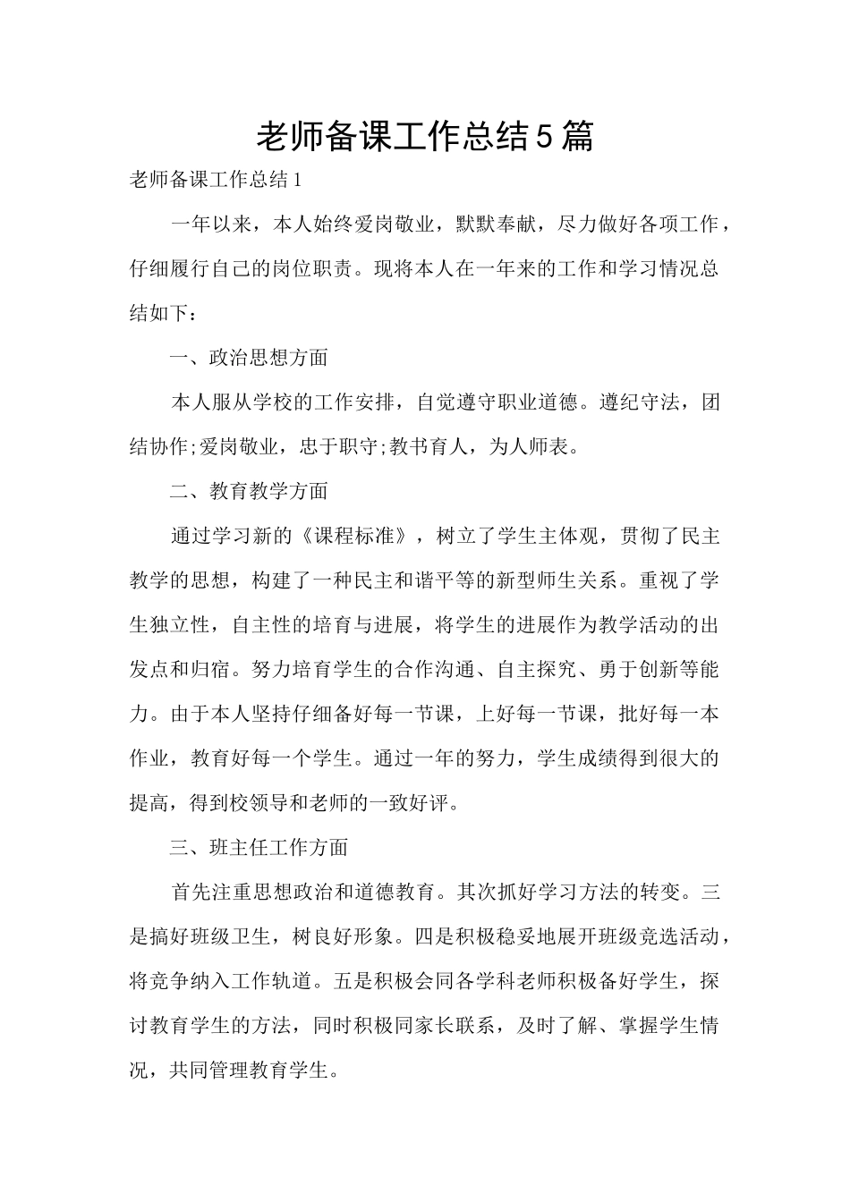 教师备课工作总结5篇_第1页