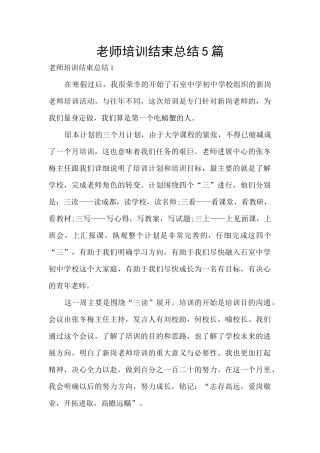 教师培训结束总结5篇
