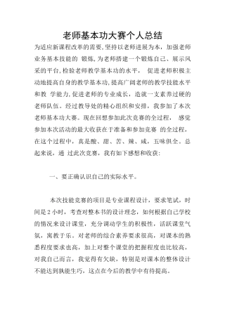 教师基本功大赛个人总结