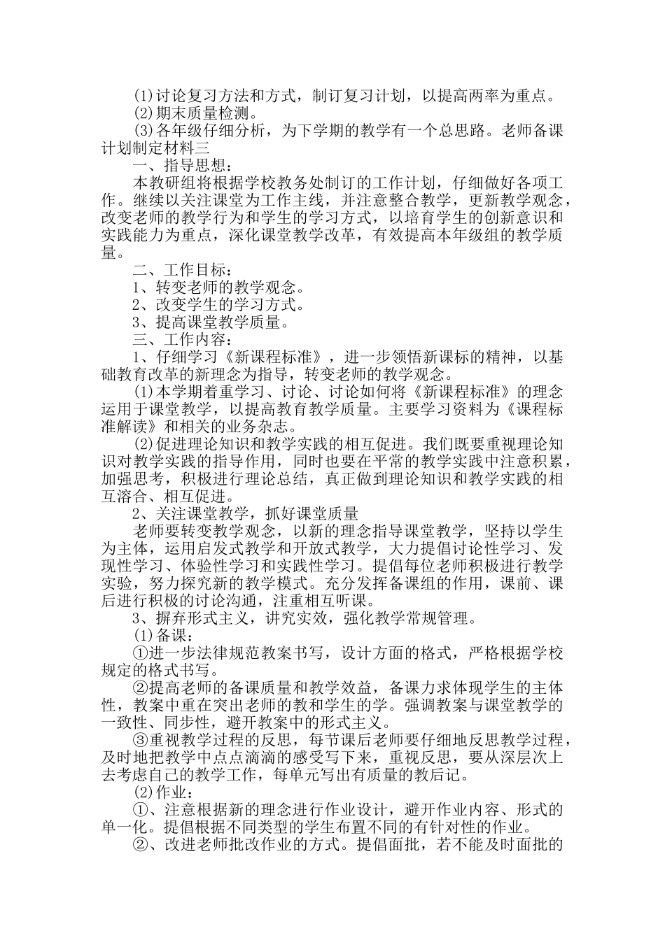 教师备课计划制定材料三篇_第3页