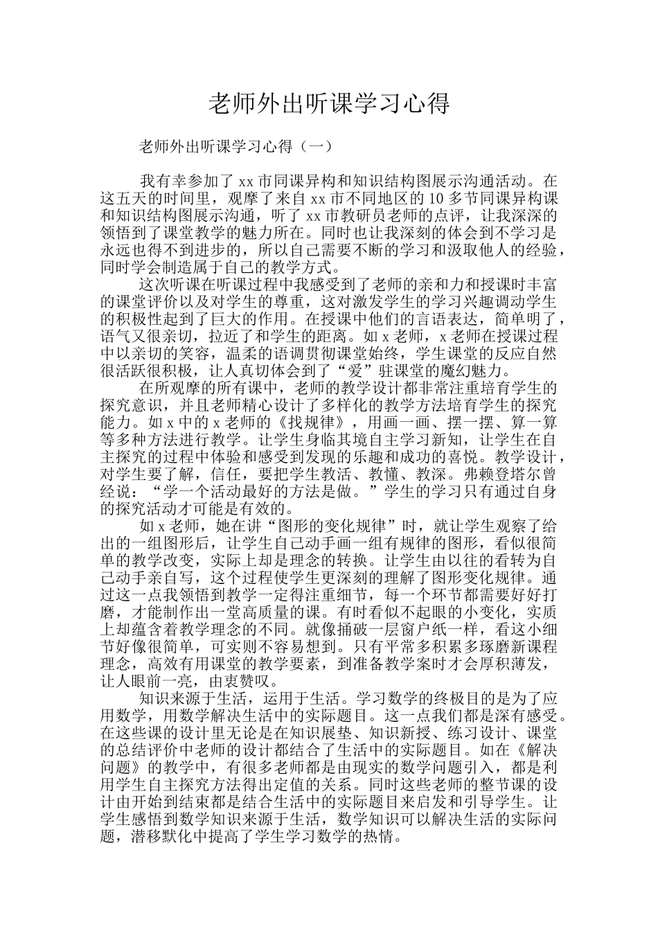 教师外出听课学习心得_第1页