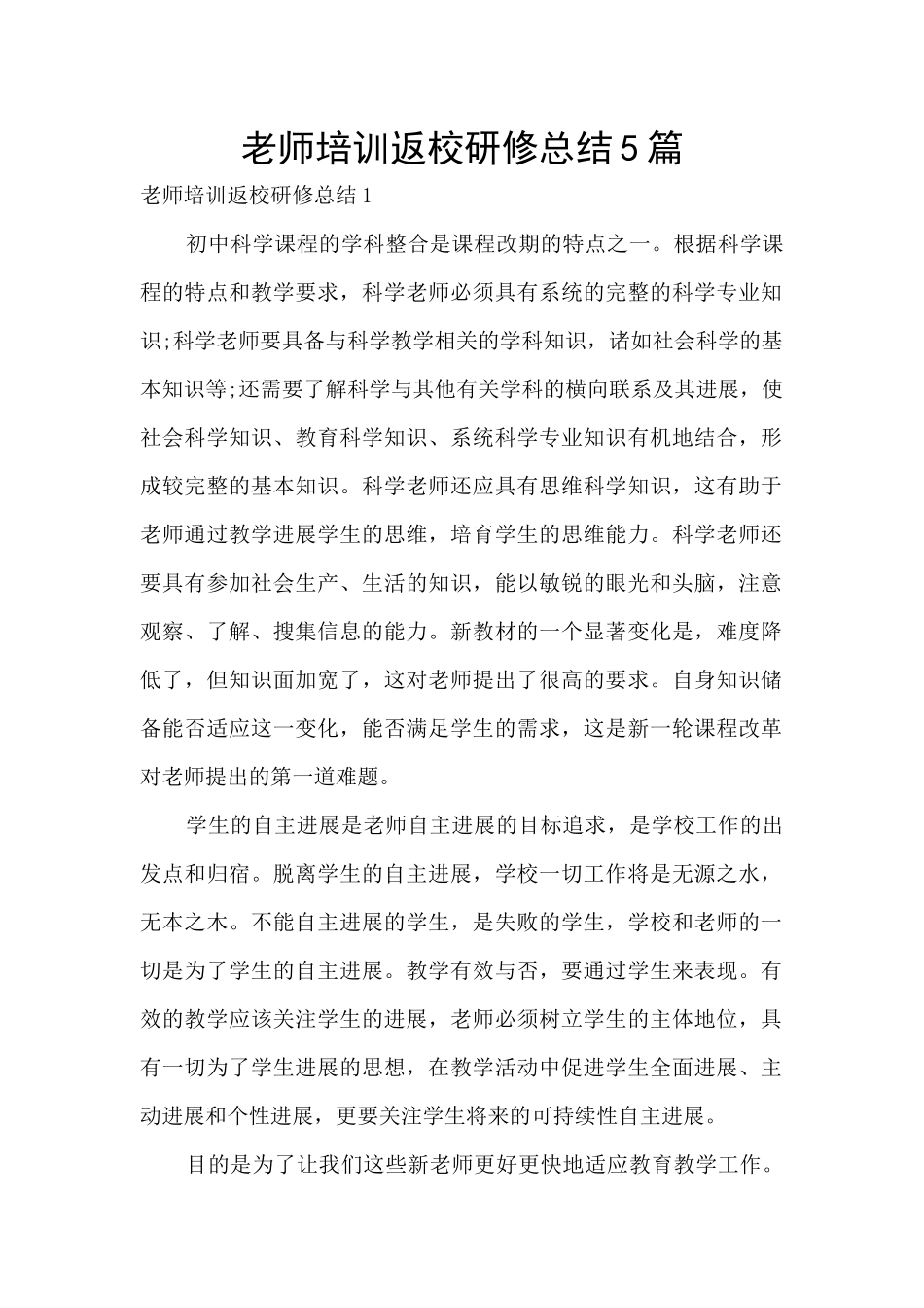 教师培训返校研修总结5篇_第1页