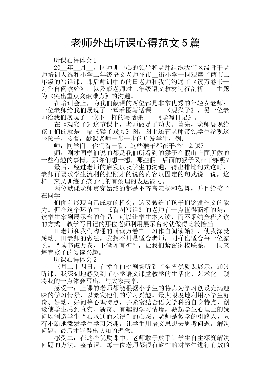 教师外出听课心得范文5篇_第1页