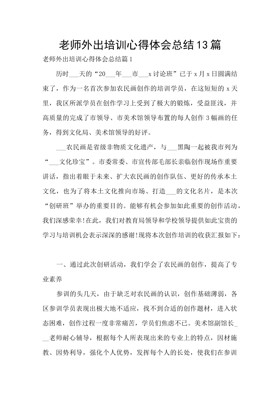 教师外出培训心得体会总结13篇_第1页