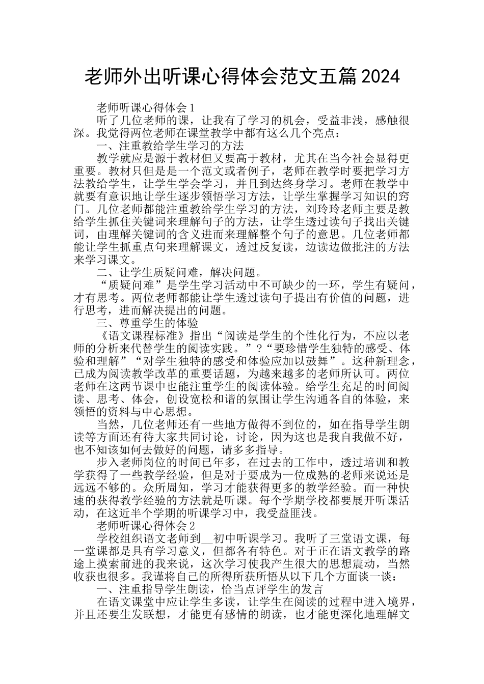 教师外出听课心得体会范文五篇2024_第1页