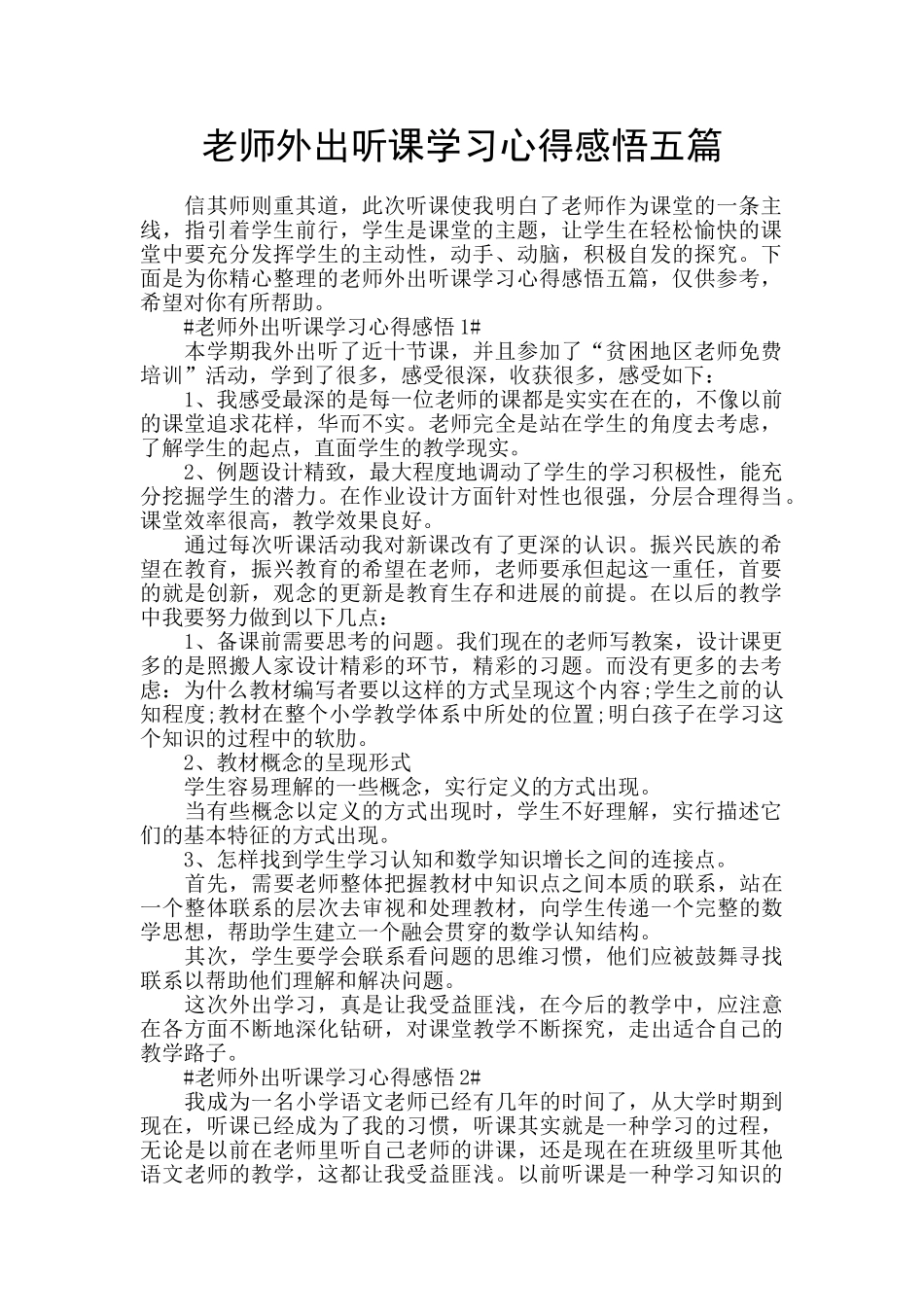 教师外出听课学习心得感悟五篇_第1页