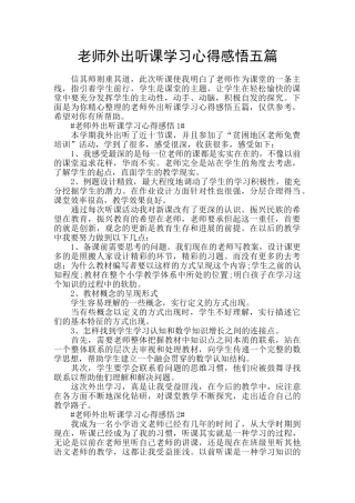 教师外出听课学习心得感悟五篇