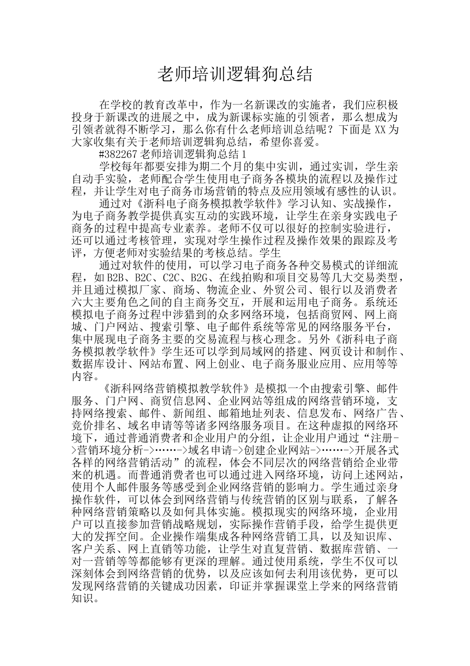 教师培训逻辑狗总结_第1页