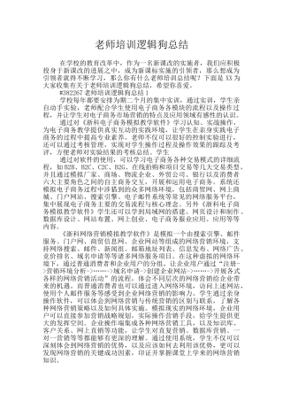 教师培训逻辑狗总结