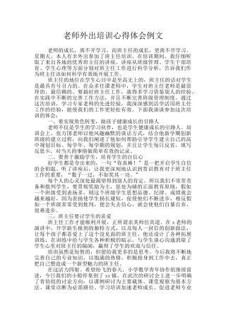 教师外出培训心得体会例文