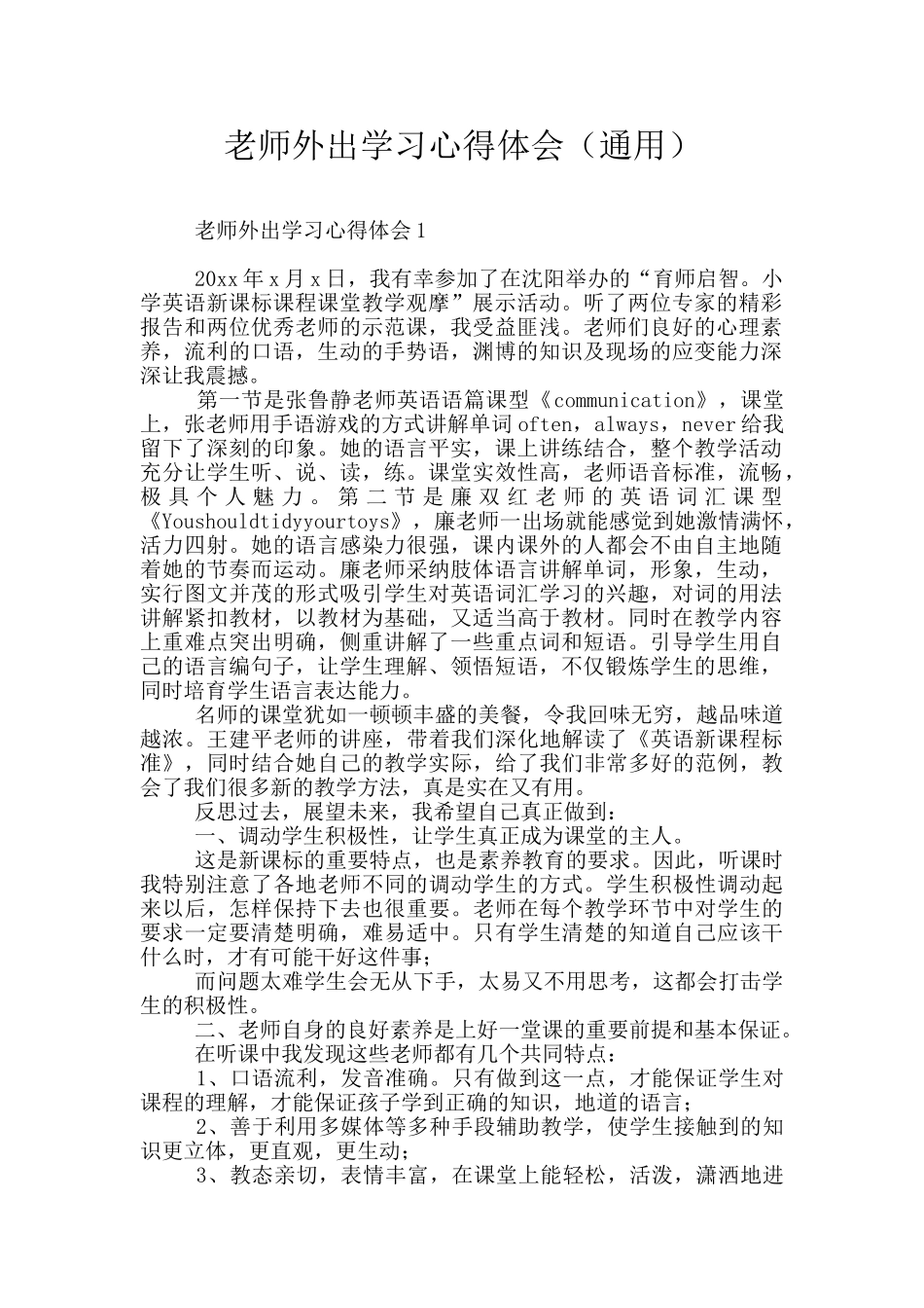 教师外出学习心得体会(通用)_第1页