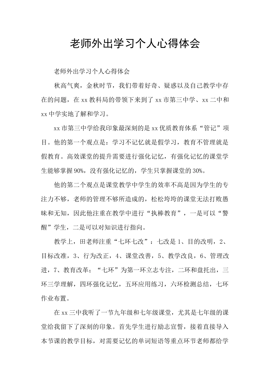 教师外出学习个人心得体会_第1页