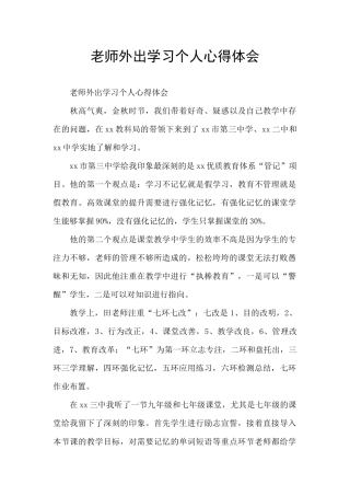 教师外出学习个人心得体会