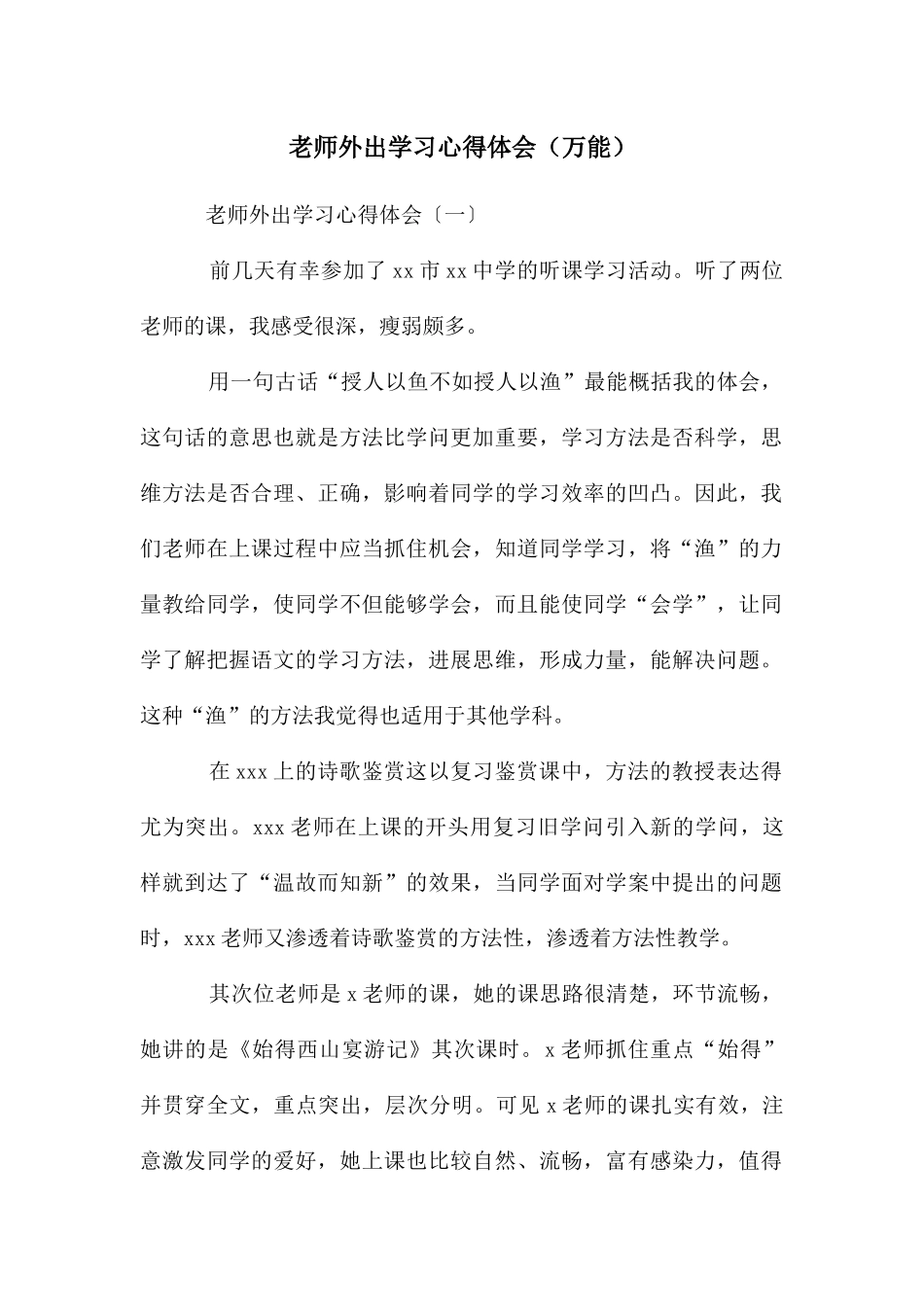 教师外出学习心得体会_第1页