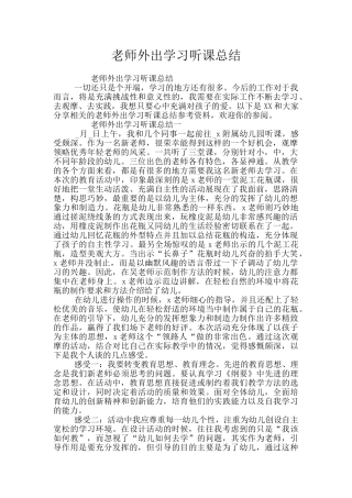 教师外出学习听课总结