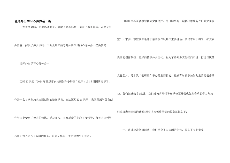 教师外出学习心得体会3篇_第1页