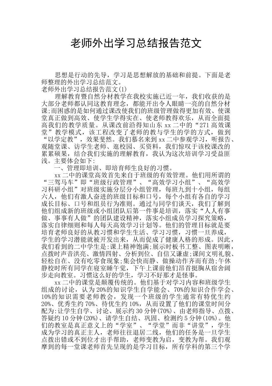 教师外出学习总结报告范文_第1页